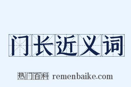 门长近义词是什么意思的图片